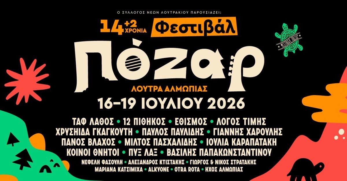 Φεστιβάλ Πόζαρ 2026