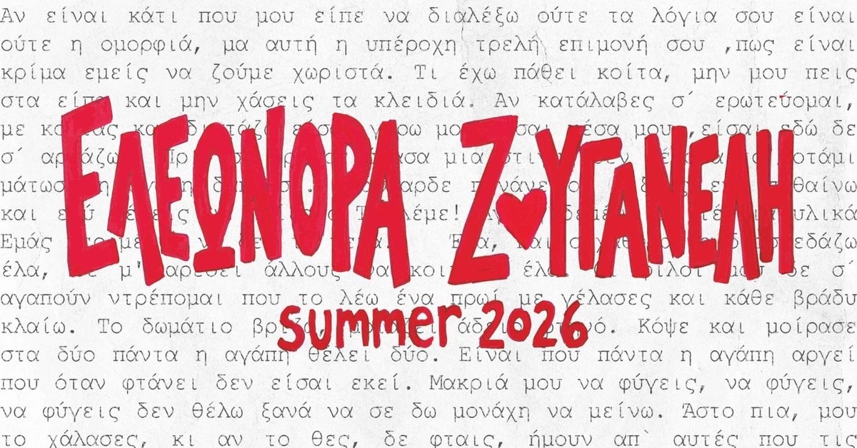 ΕΛΕΩΝΟΡΑ ΖΟΥΓΑΝΕΛΗ ΚΑΛΟΚΑΙΡΙ 2026
